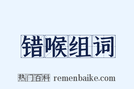 错喉组词是什么意思的图片